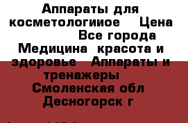 Аппараты для косметологииое  › Цена ­ 36 000 - Все города Медицина, красота и здоровье » Аппараты и тренажеры   . Смоленская обл.,Десногорск г.